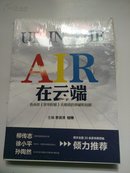 AIR在云端