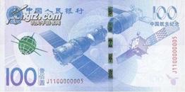 2015年中国航天纪念钞面值100元