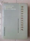 精装本（外有书衣）志书（编者 金祥明 盖印 毛笔签赠本  康瑞 同志）：《重庆市市中区文化艺术志》