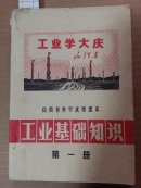 0349.山西省中学试用课本《工业基础知识》第1册