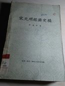 宋元明经济史稿 （线装钉书）