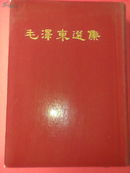 毛泽东选集精装本（一卷本，一版一印）国内包邮