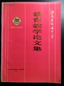 江苏省新海中学教育教学论文集