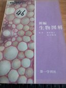 新编生物图解【日文原版书】