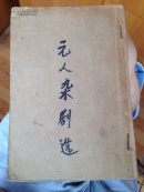 元人杂剧选