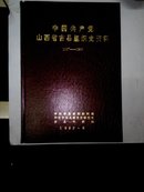 中国共产党山西省吉县组织史资料(有封套封套八品)