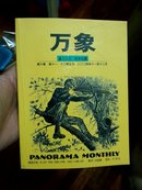 万象，66.67期，合刊284页。只有一本