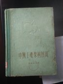 中国主要果树图说(16开布脊精装本*手绘插图彩色版*1960年初版初印)