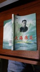 大海浪花-回忆孩子剧团的战斗生活（作者许翰如签名本）