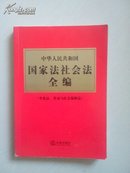 中华人民共和国国家法社会法全编（含宪法、劳动与社会保障法）