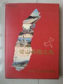 精装 本 志书（外有书衣，仅印400册）：《璧山县国土志》（1840--1996年）有：清以前及民国县城图等