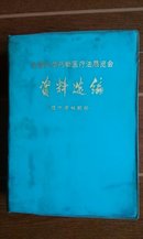 全国中草药新医疗法展览会资料选编（技术资料部份）