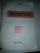 刘国钧图书馆学论文选集