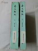 《金文新考》骆宾基著【上/下两册】