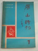 历山诗刊  1987.7