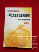 干旱区水资源制度创新研究——以黑河流域为例