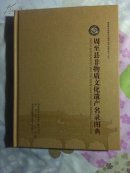 周至县非物质文化遗产名录图典 彩印