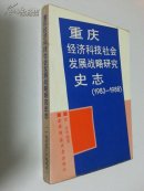 志书：《重庆经济科技社会发展战略研究史志》（1983-1988年）