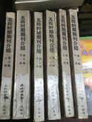 五四时期期刑介绍（6册全）