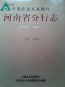 中国农业发展银行河南分行志(1995-2002)