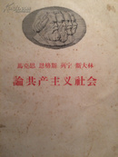 《论共产主义社会》编者按：在我国社会主义建设处于“一天等于二十年”的大跃进形势下……如何过渡共产主义