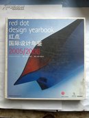 红点 国际设计年鉴2005/2006(red design yearbook)（英汉对照）