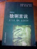 海南大学人文丛书：猞猁言说（关于文学、精神、生态的思考）