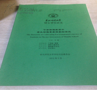 东北师范大学硕士学位论文：中学物理教学中学生环境素养培养的研究
