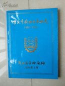 稀 有  志书（后有：3个公章的编审登记卡）：《重庆市渝北区劳动志》（1986-1998年）