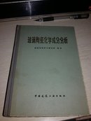 玻璃陶瓷化学成分分析【1985年一版一印5400册，精装本】