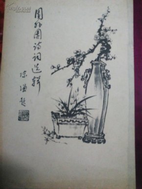 汕头市离退休教工联谊会编1986年第一辑，诗词选辑，王遗仙抄，陈谦题签,萧士熙设计封面    11柜A