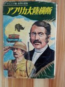 アフリカ大陆横断（横跨非洲大陆）-日文原版书