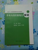 企业内部控制规范解读   一版一印