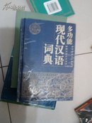多功能现代汉语词典 书较厚