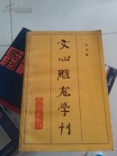 文心雕龙学刊.第四辑