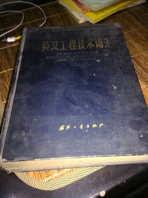 英汉工程技术词汇