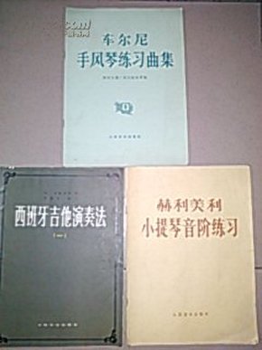 车尔尼手风琴练习曲集2、西班牙吉他演奏法（1）、赫利美利小提琴音阶练习等三册