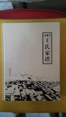 西属巴王氏家谱 精装大厚册 (仅印300册)