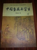 中国画花卉写生【1988年一版一印，附图片】