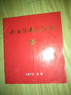 全国摄影艺术展览 1973年                      --- 【包邮-挂】