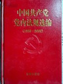 中国共产党党内法规选编（1996-2000）附1978-2000年光盘