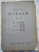 新中学动物学