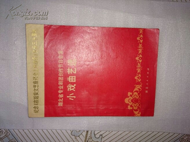 湖北省专业剧团创作节目会演小戏曲艺选
