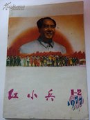 四川红小兵 1977-1-2合刊