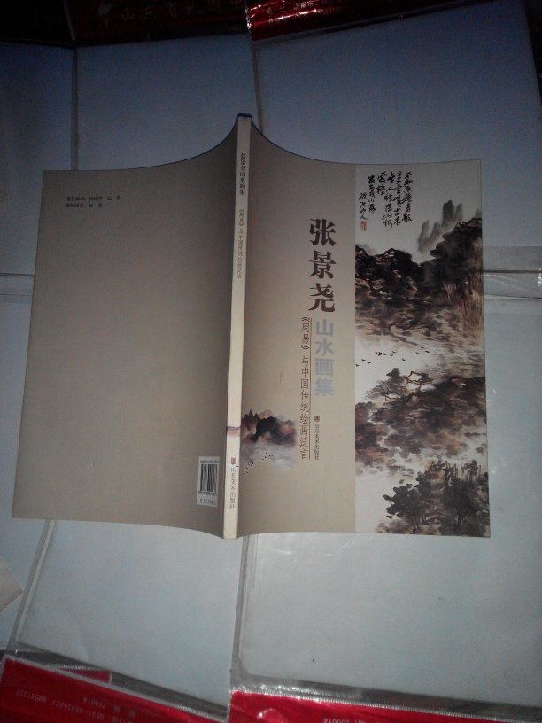 张景尧山水画集:《周易》与中国传统绘画泛言