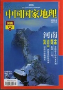 中国地理河南专刊（上）