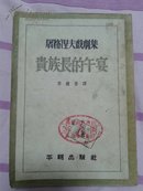 屠格涅夫戏剧集    贵族长的午宴（馆藏  繁体  竖版）1952年初版 ，2000册