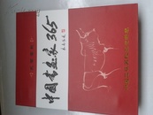 2009年中国书画家365  活页台历