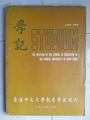 1968年 香港中文大学教育学院 院刊《学记》第1期（创刊号）。16开 第1期164页。