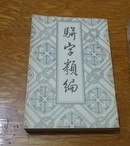 骈字类编，第十一集，影印本，大32开。B5。